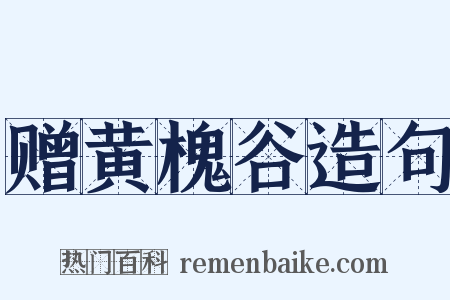 赠黄槐谷造句是什么意思的图片